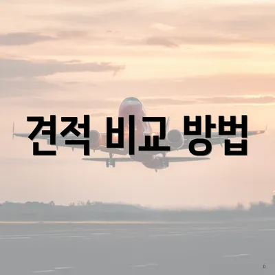 견적 비교 방법
