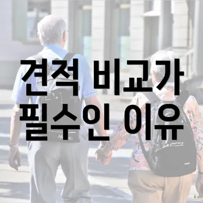 견적 비교가 필수인 이유