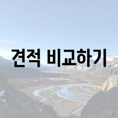 견적 비교하기