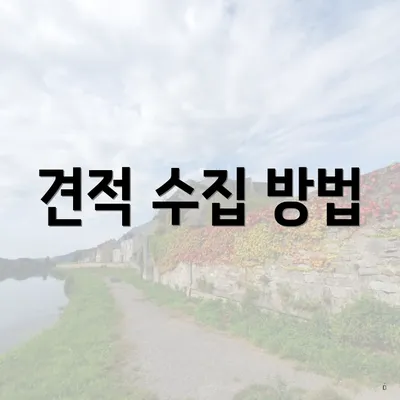 견적 수집 방법