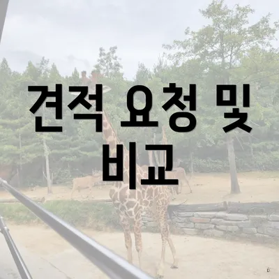 견적 요청 및 비교