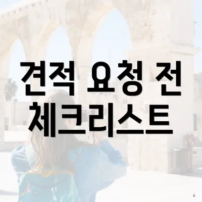 견적 요청 전 체크리스트
