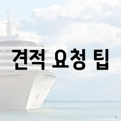 견적 요청 팁