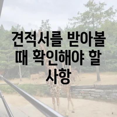 견적서를 받아볼 때 확인해야 할 사항