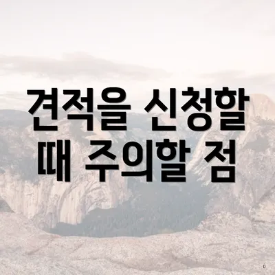 견적을 신청할 때 주의할 점