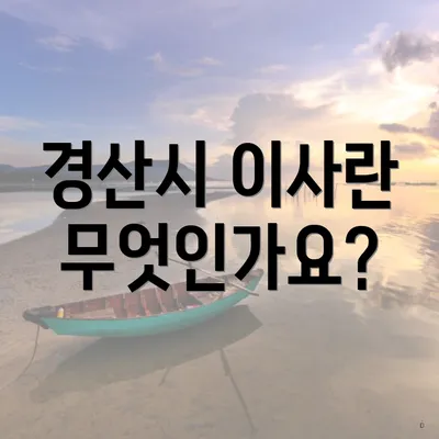 경산시 이사란 무엇인가요?