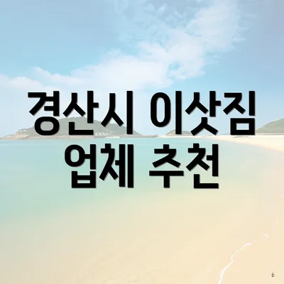 경산시 이삿짐 업체 추천