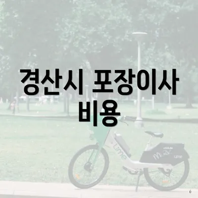 경산시 포장이사 비용