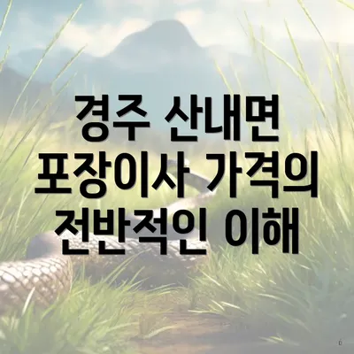 경주 산내면 포장이사 가격의 전반적인 이해