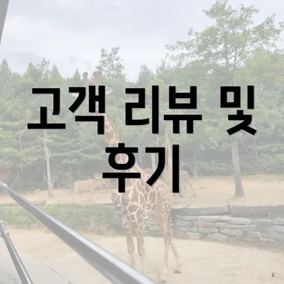 고객 리뷰 및 후기