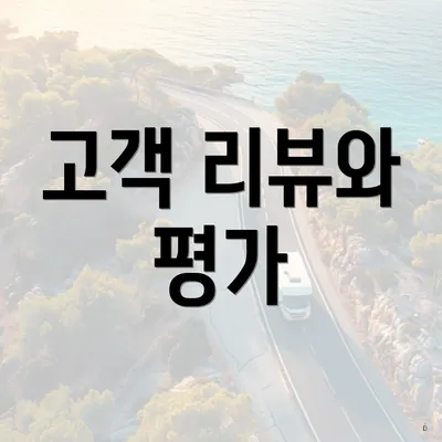 고객 리뷰와 평가