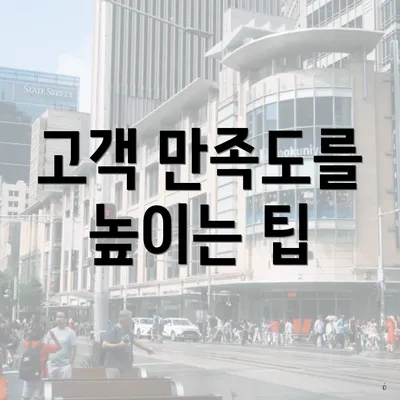 고객 만족도를 높이는 팁
