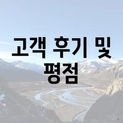 고객 후기 및 평점