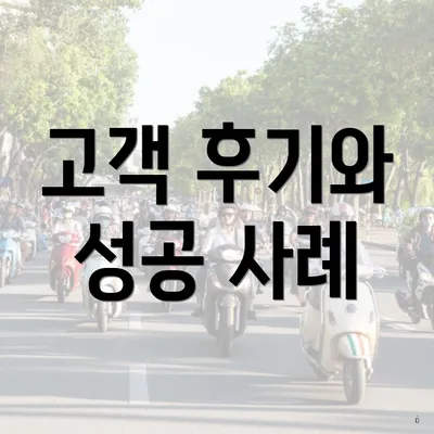 고객 후기와 성공 사례