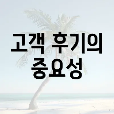 고객 후기의 중요성