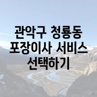 관악구 청룡동 포장이사 서비스 선택하기