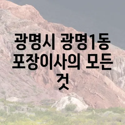 광명시 광명1동 포장이사의 모든 것