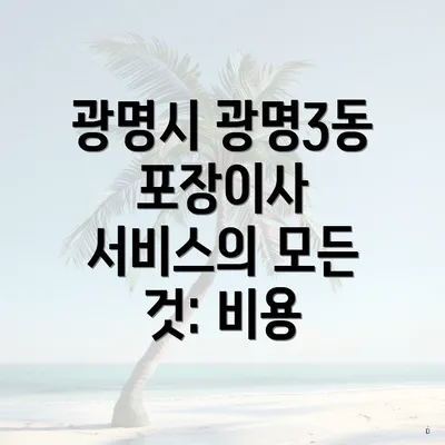 광명시 광명3동 포장이사 서비스의 모든 것: 비용