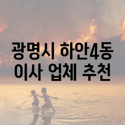 광명시 하안4동 이사 업체 추천