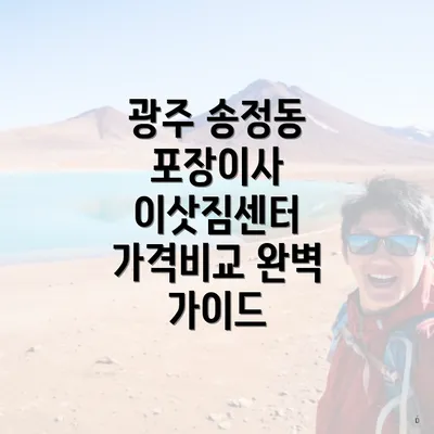 광주 송정동 포장이사 이삿짐센터 가격비교 완벽 가이드