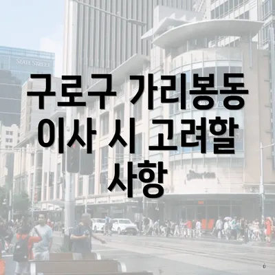 구로구 가리봉동 이사 시 고려할 사항