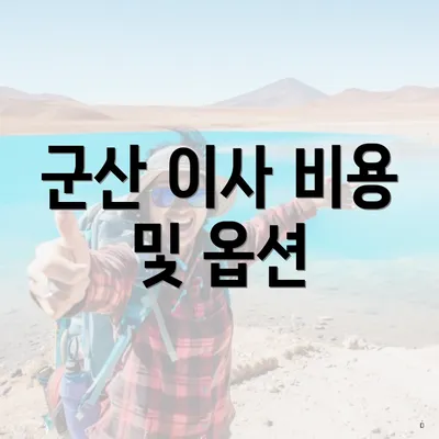 군산 이사 비용 및 옵션