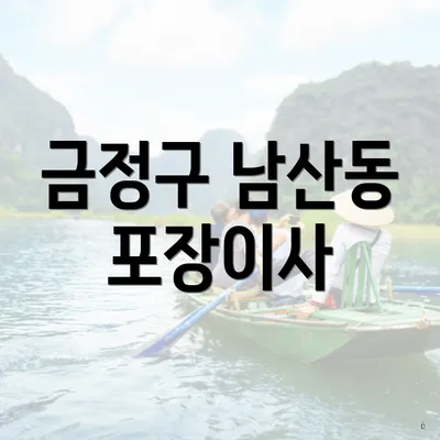 금정구 남산동 포장이사