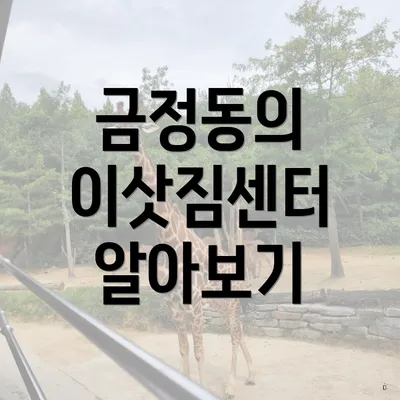 금정동의 이삿짐센터 알아보기