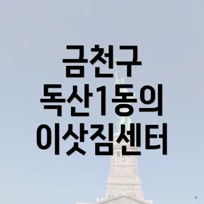 금천구 독산1동의 이삿짐센터