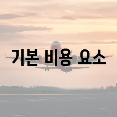 기본 비용 요소