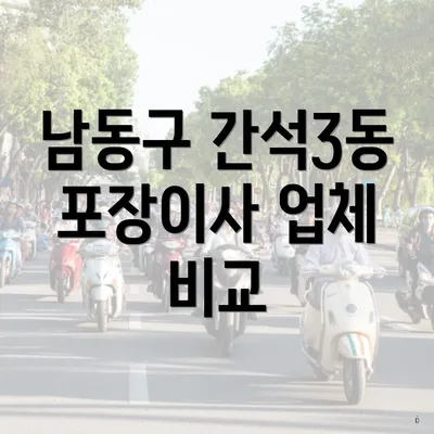 남동구 간석3동 포장이사 업체 비교