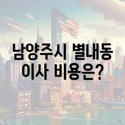 남양주시 별내동 이사 비용은?