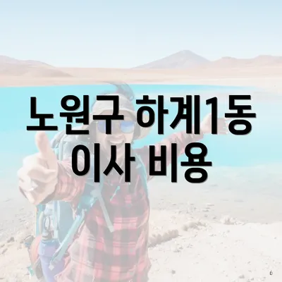 노원구 하계1동 이사 비용