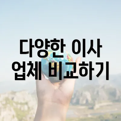 다양한 이사 업체 비교하기