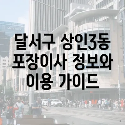 달서구 상인3동 포장이사 정보와 이용 가이드