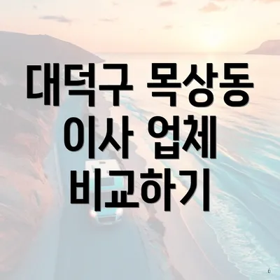 대덕구 목상동 이사 업체 비교하기