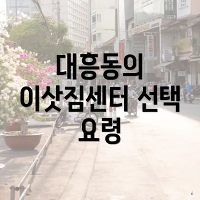 대흥동의 이삿짐센터 선택 요령