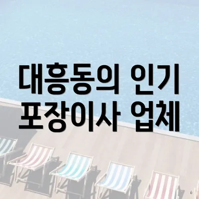 대흥동의 인기 포장이사 업체