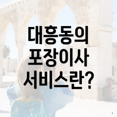 대흥동의 포장이사 서비스란?