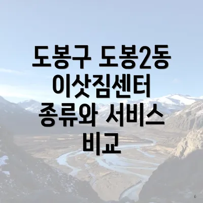 도봉구 도봉2동 이삿짐센터 종류와 서비스 비교