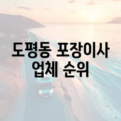 도평동 포장이사 업체 순위