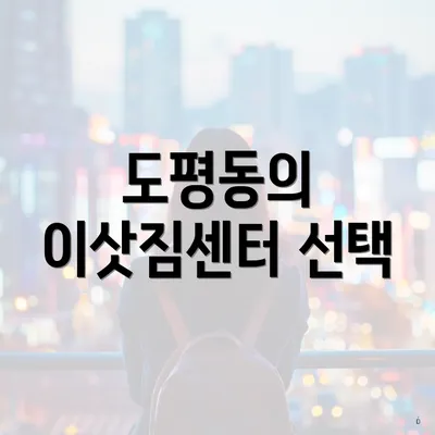 도평동의 이삿짐센터 선택