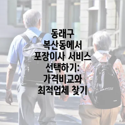 동래구 복산동에서 포장이사 서비스 선택하기: 가격비교와 최적업체 찾기
