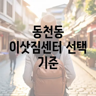 동천동 이삿짐센터 선택 기준