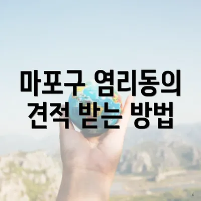 마포구 염리동의 견적 받는 방법