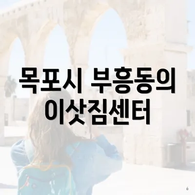 목포시 부흥동의 이삿짐센터