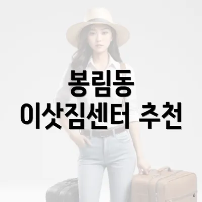 봉림동 이삿짐센터 추천