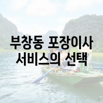 부창동 포장이사 서비스의 선택