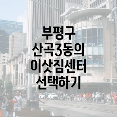 부평구 산곡3동의 이삿짐센터 선택하기