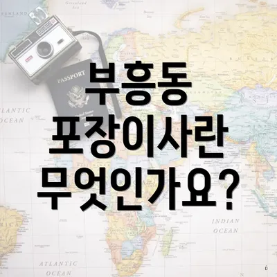 부흥동 포장이사란 무엇인가요?